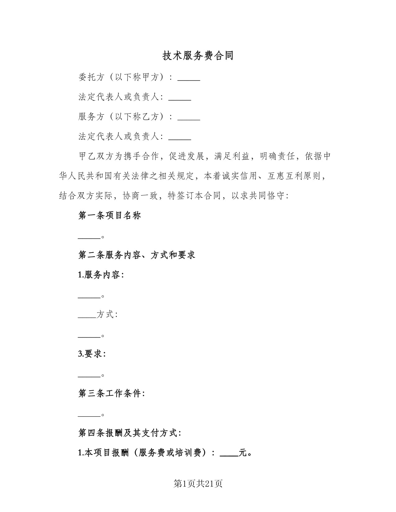 技術(shù)服務(wù)費(fèi)合同（三篇）